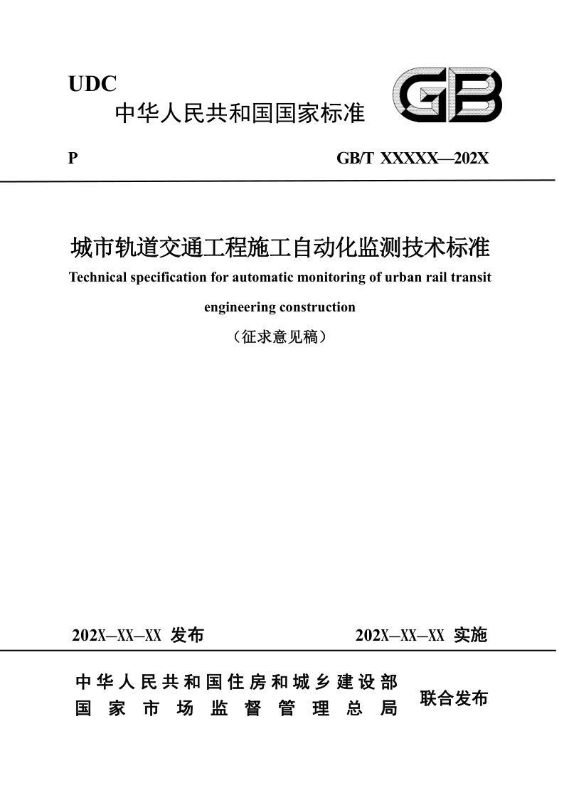 《城市轨道交通工程施工自动化监测技术标准》（征求意见稿）第1页