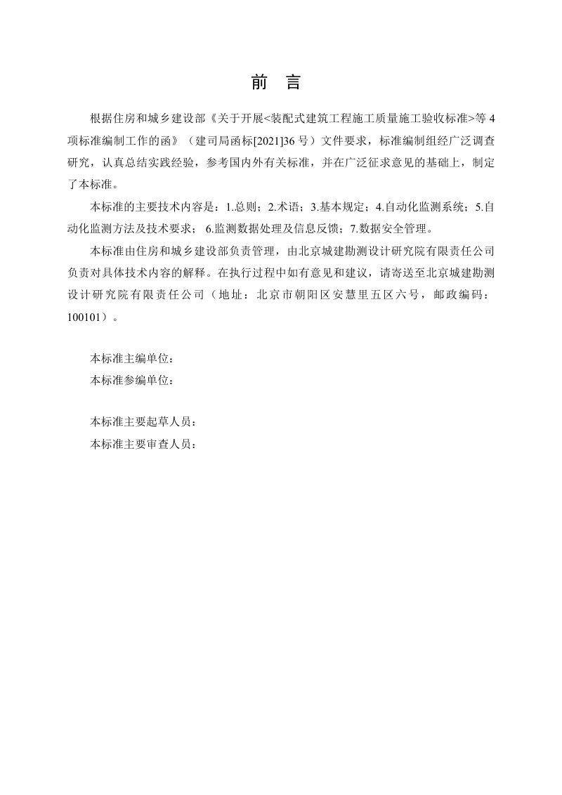 《城市轨道交通工程施工自动化监测技术标准》（征求意见稿）第3页