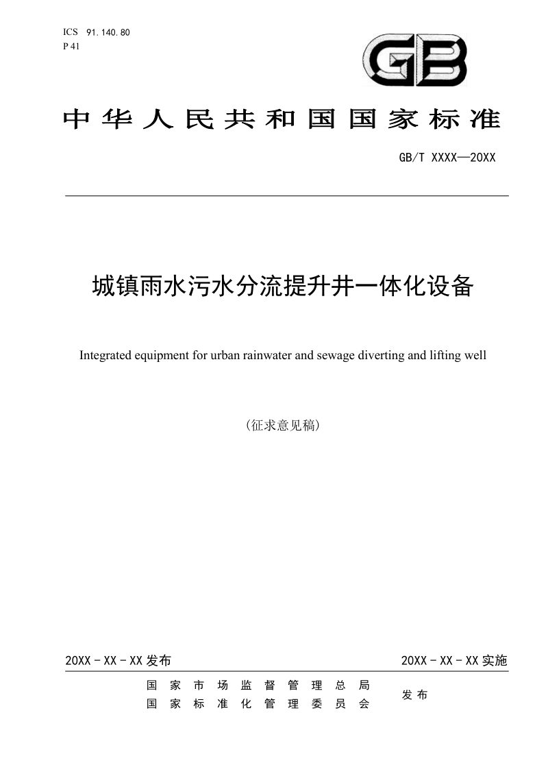 《城镇雨水污水分流提升井一体化设备》（征求意见稿）第1页