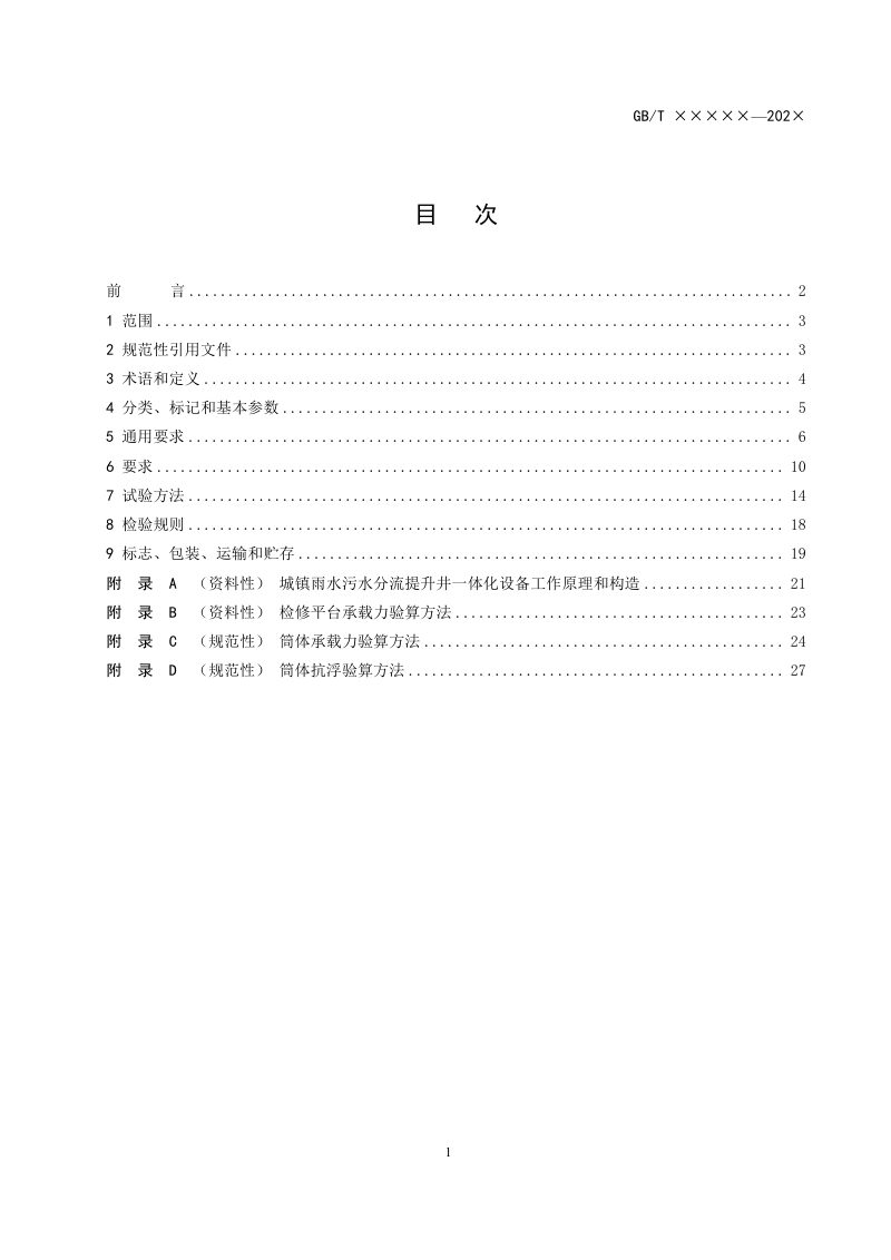 《城镇雨水污水分流提升井一体化设备》（征求意见稿）第2页