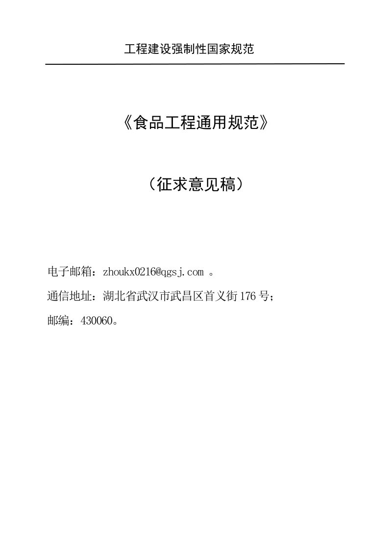 《食品工程通用规范》（征求意见稿）第1页