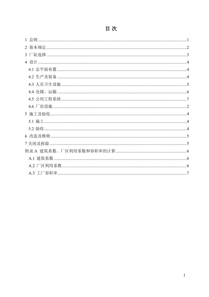《食品工程通用规范》（征求意见稿）第3页