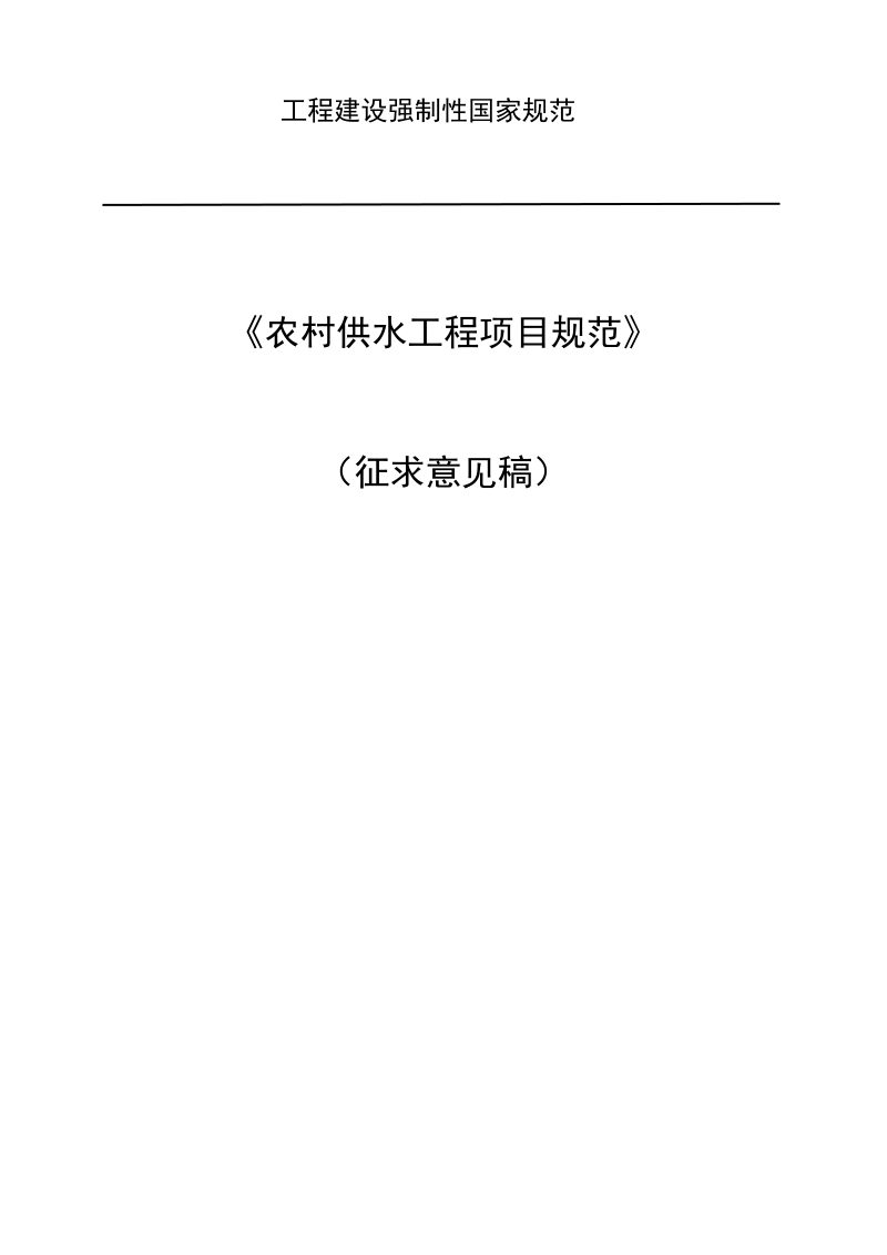 《农村供水工程项目规范》（征求意见稿）第1页