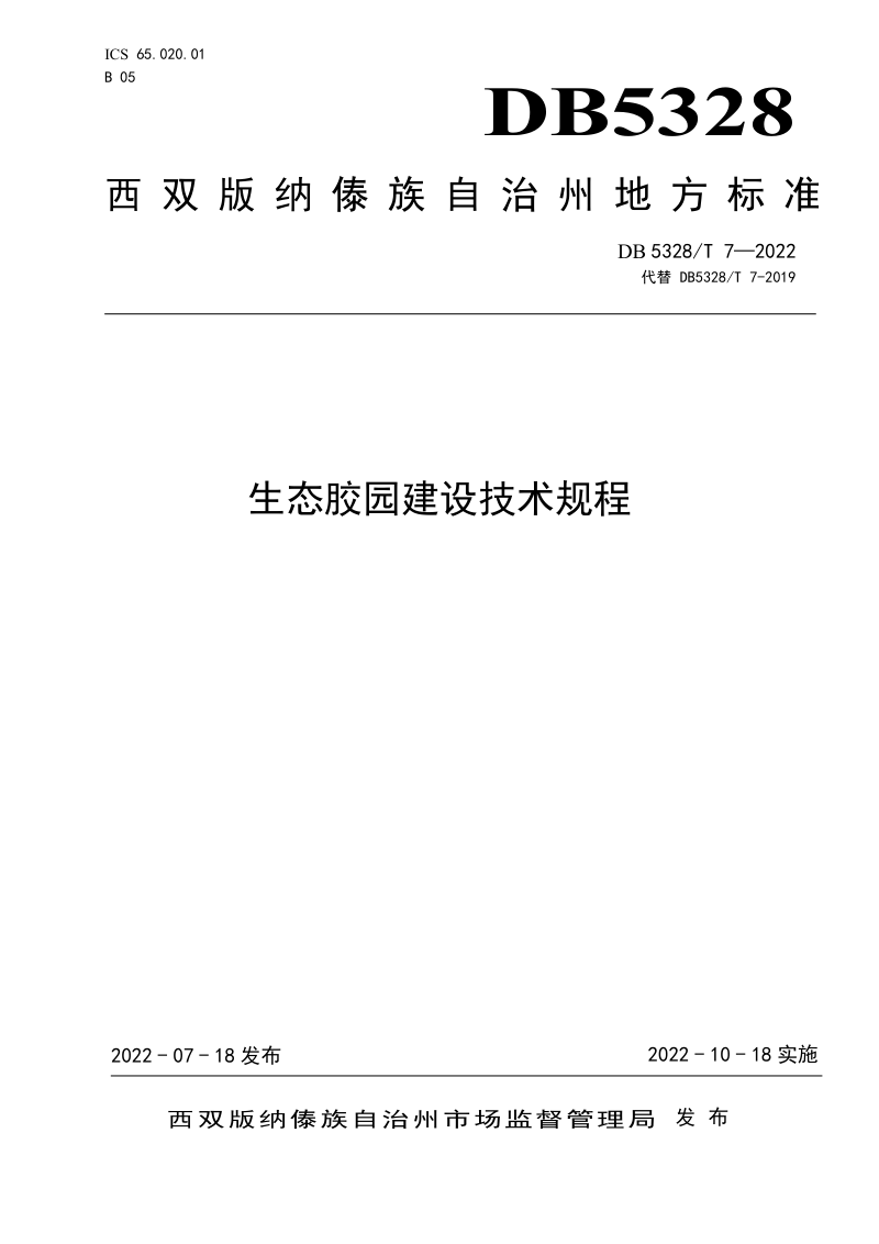 云南省西双版纳《生态胶园建设技术规程》DB5328/T 7-2022第1页
