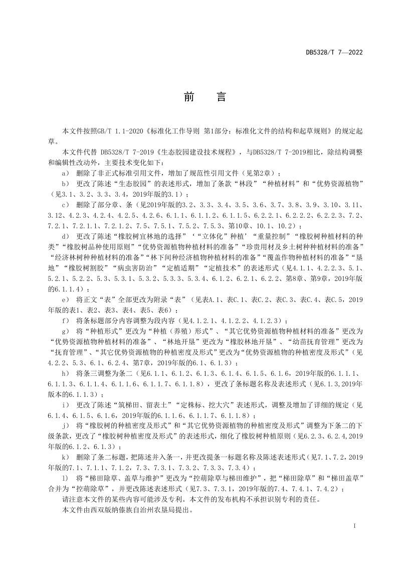 云南省西双版纳《生态胶园建设技术规程》DB5328/T 7-2022第2页