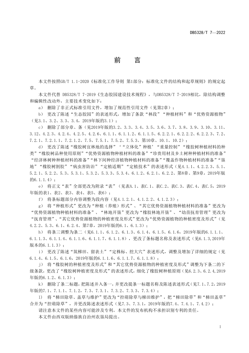 云南省西双版纳《生态胶园建设技术规程》DB5328/T 7-2022第2页