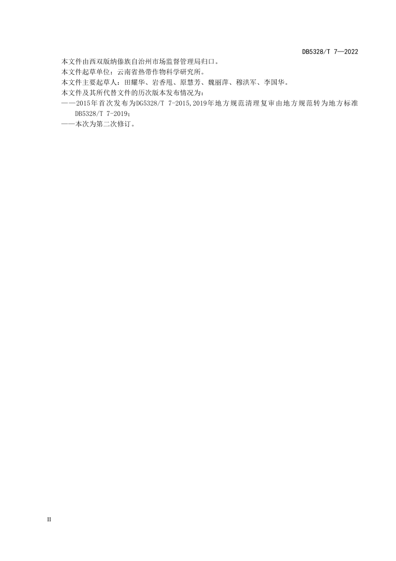 云南省西双版纳《生态胶园建设技术规程》DB5328/T 7-2022第3页