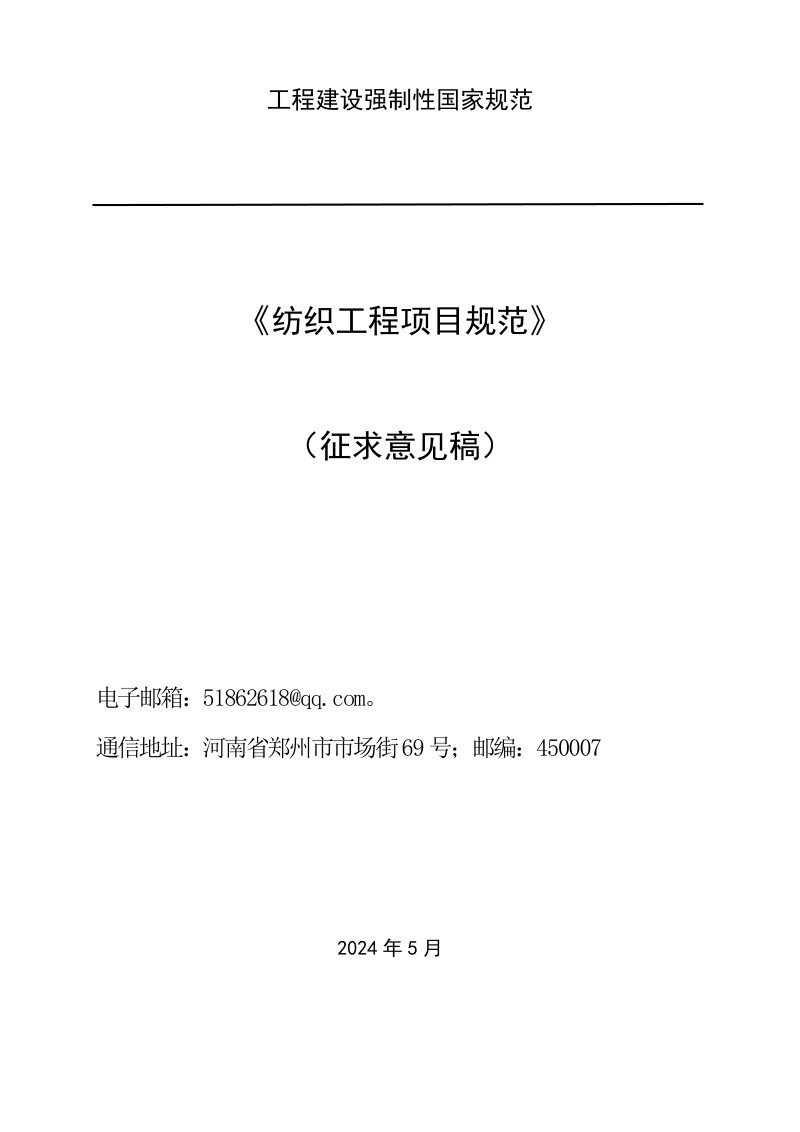 《纺织工程项目规范》（征求意见稿）第1页
