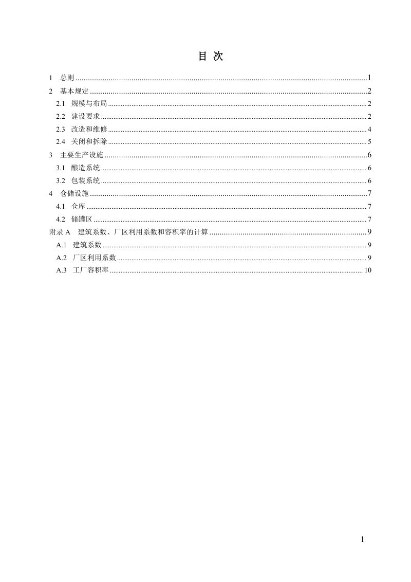 《生物发酵工程项目规范》（征求意见稿）第3页