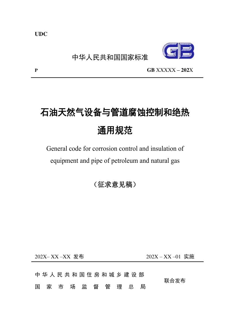 《石油天然气设备与管道腐蚀控制和绝热通用规范》（征求意见稿）第1页