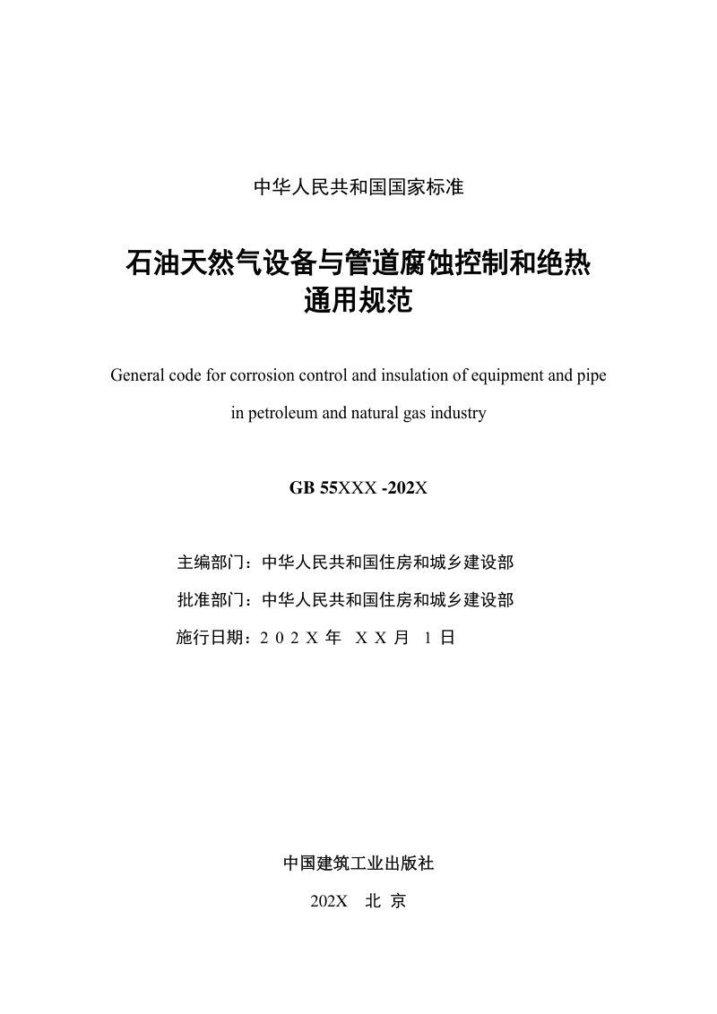 《石油天然气设备与管道腐蚀控制和绝热通用规范》（征求意见稿）第2页