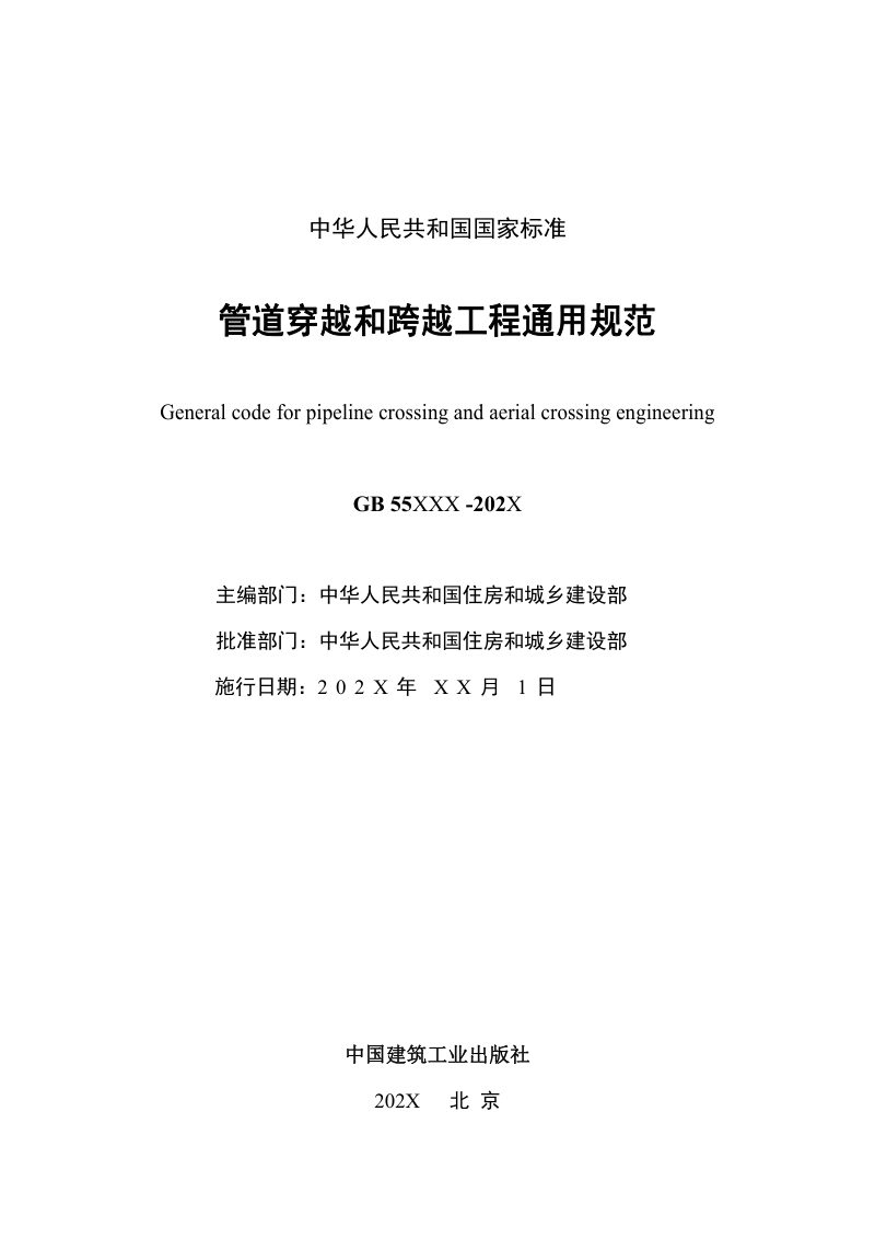 《管道穿越和跨越工程通用规范》（征求意见稿）第2页