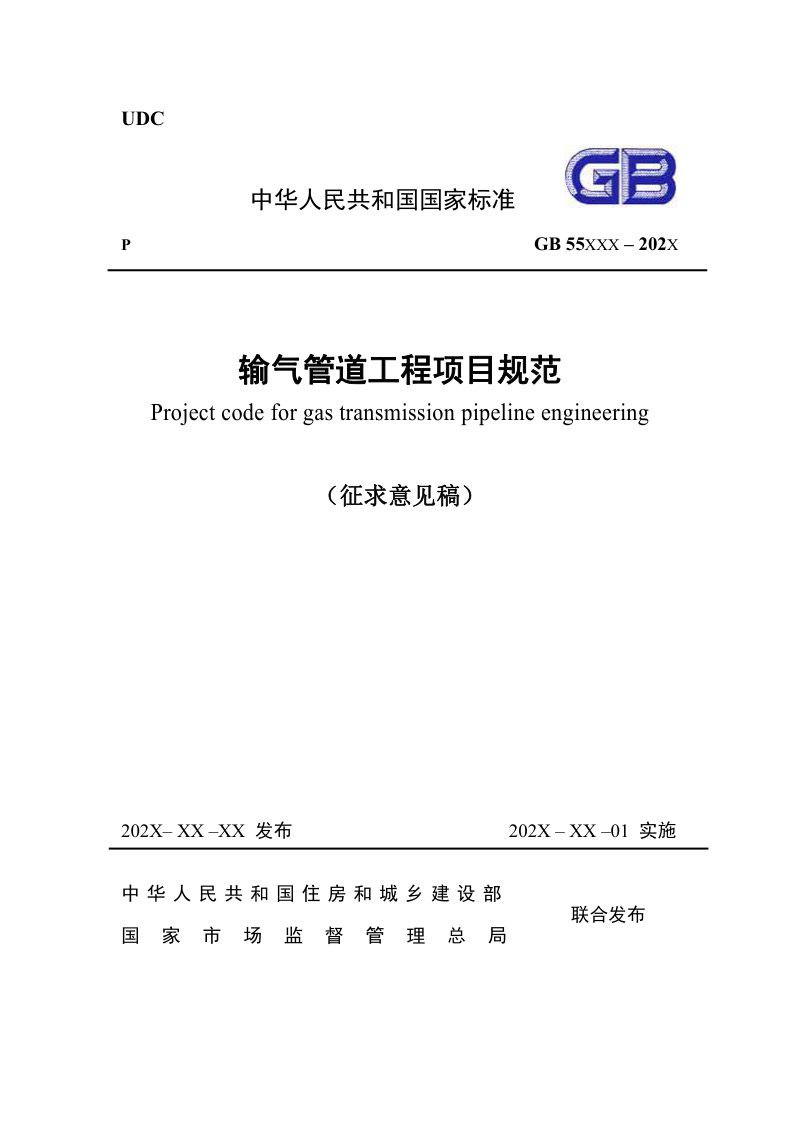 《输气管道工程项目规范》（征求意见稿）第1页