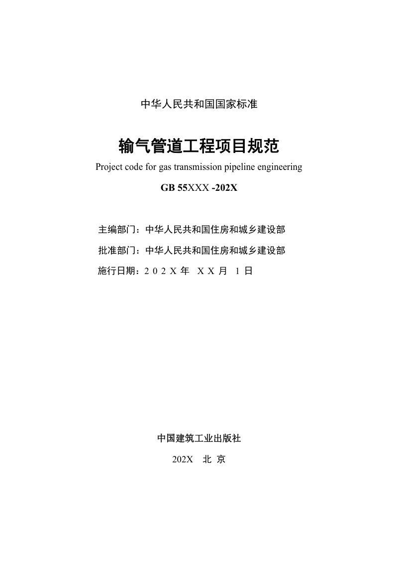 《输气管道工程项目规范》（征求意见稿）第2页
