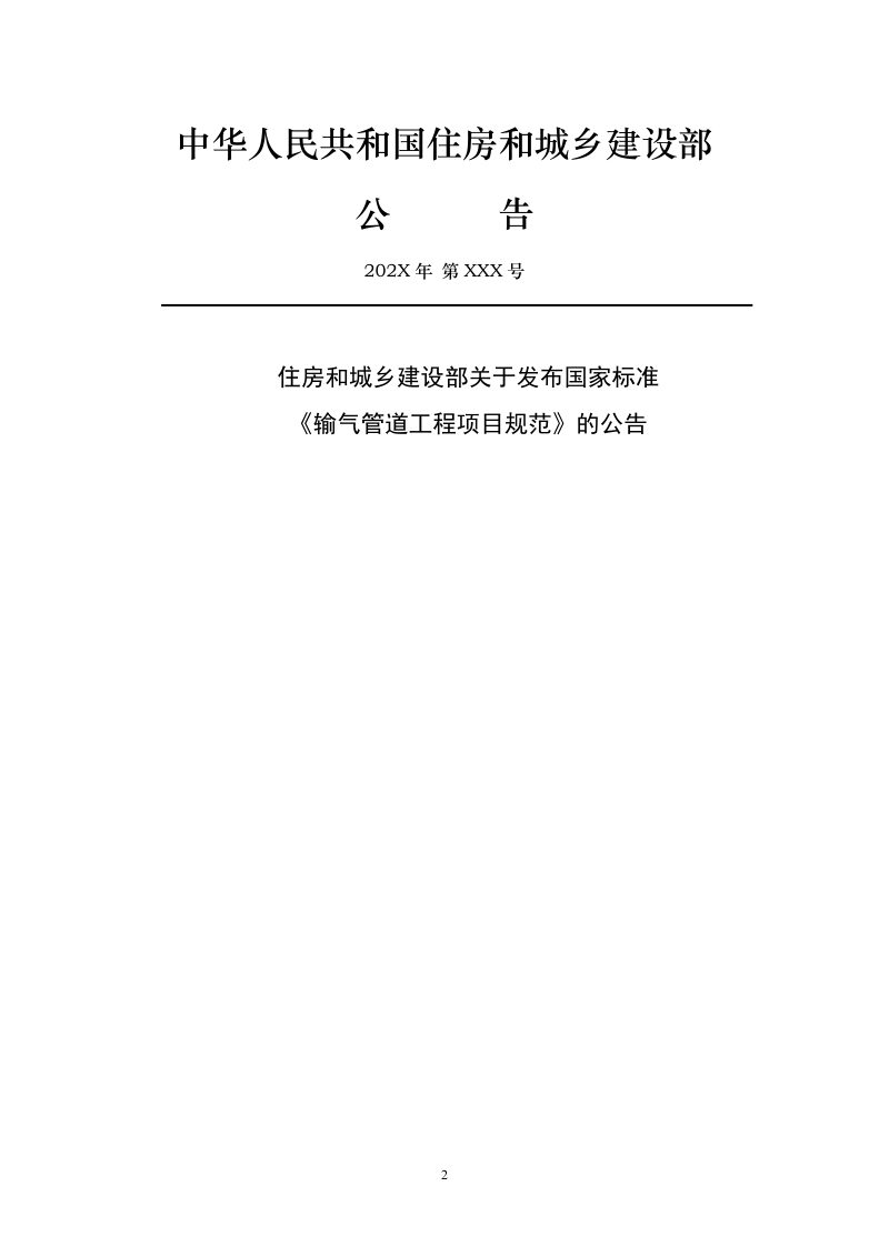 《输气管道工程项目规范》（征求意见稿）第3页