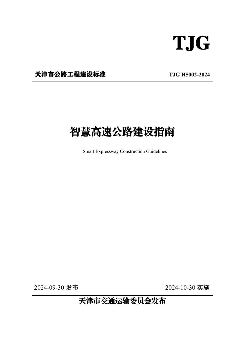 天津市《智慧高速公路建设指南》TJGH5002-2024第1页