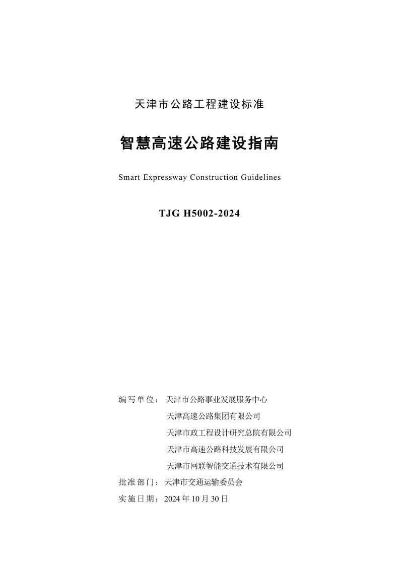 天津市《智慧高速公路建设指南》TJGH5002-2024第3页
