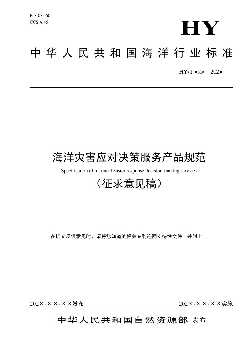 《海洋灾害应对决策服务产品规范》（征求意见稿）第1页