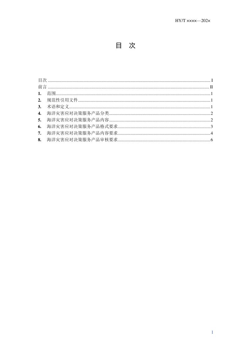 《海洋灾害应对决策服务产品规范》（征求意见稿）第2页
