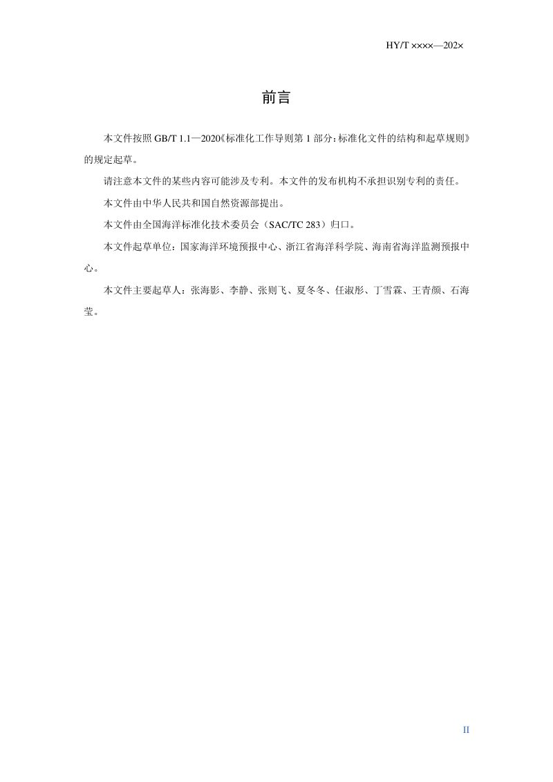《海洋灾害应对决策服务产品规范》（征求意见稿）第3页