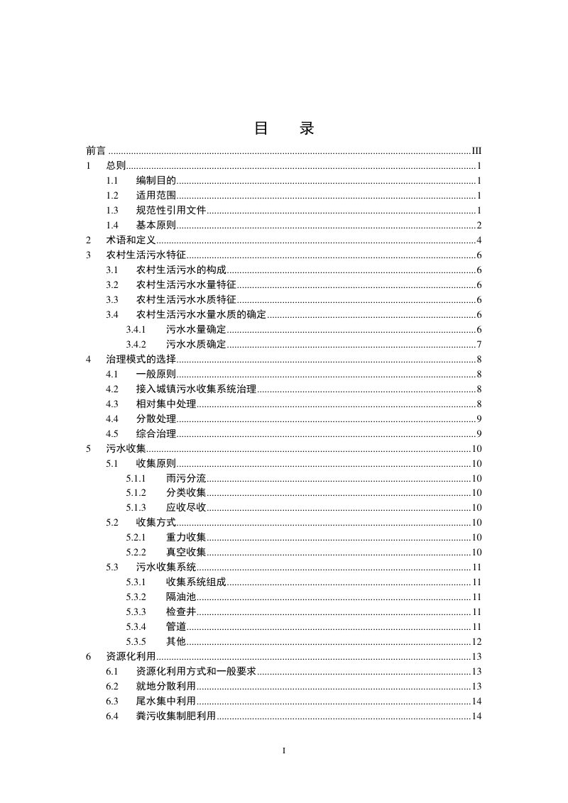 江苏省农村生活污水治理技术导则（试行）第2页