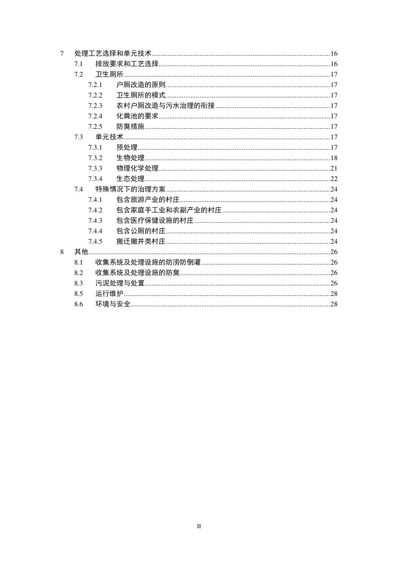 江苏省农村生活污水治理技术导则（试行）第3页