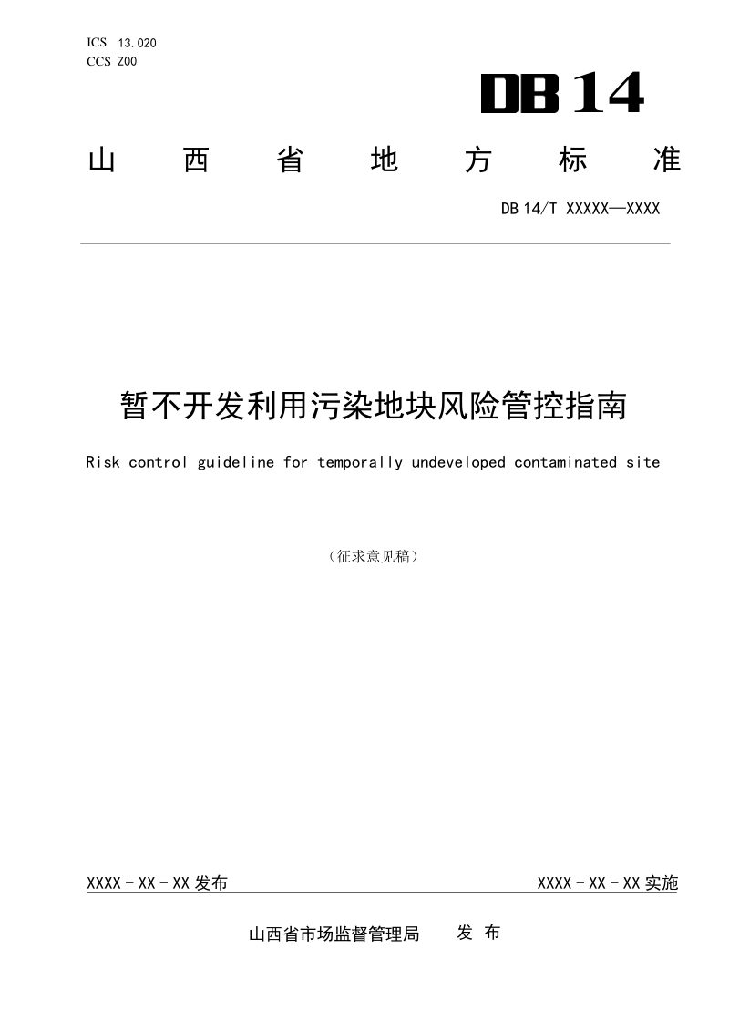 山西省《暂不开发利用污染地块风险管控指南》（征求意见稿）第1页