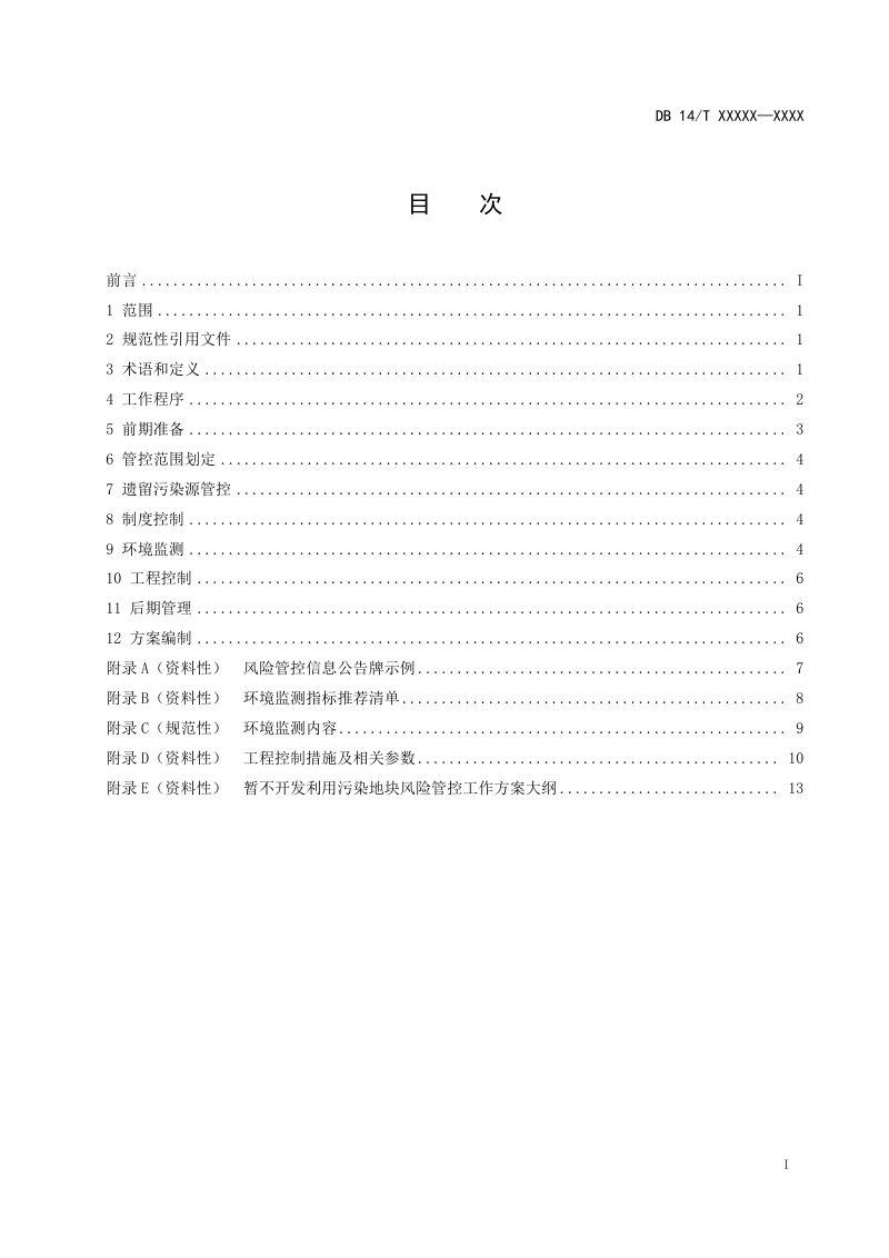 山西省《暂不开发利用污染地块风险管控指南》（征求意见稿）第3页