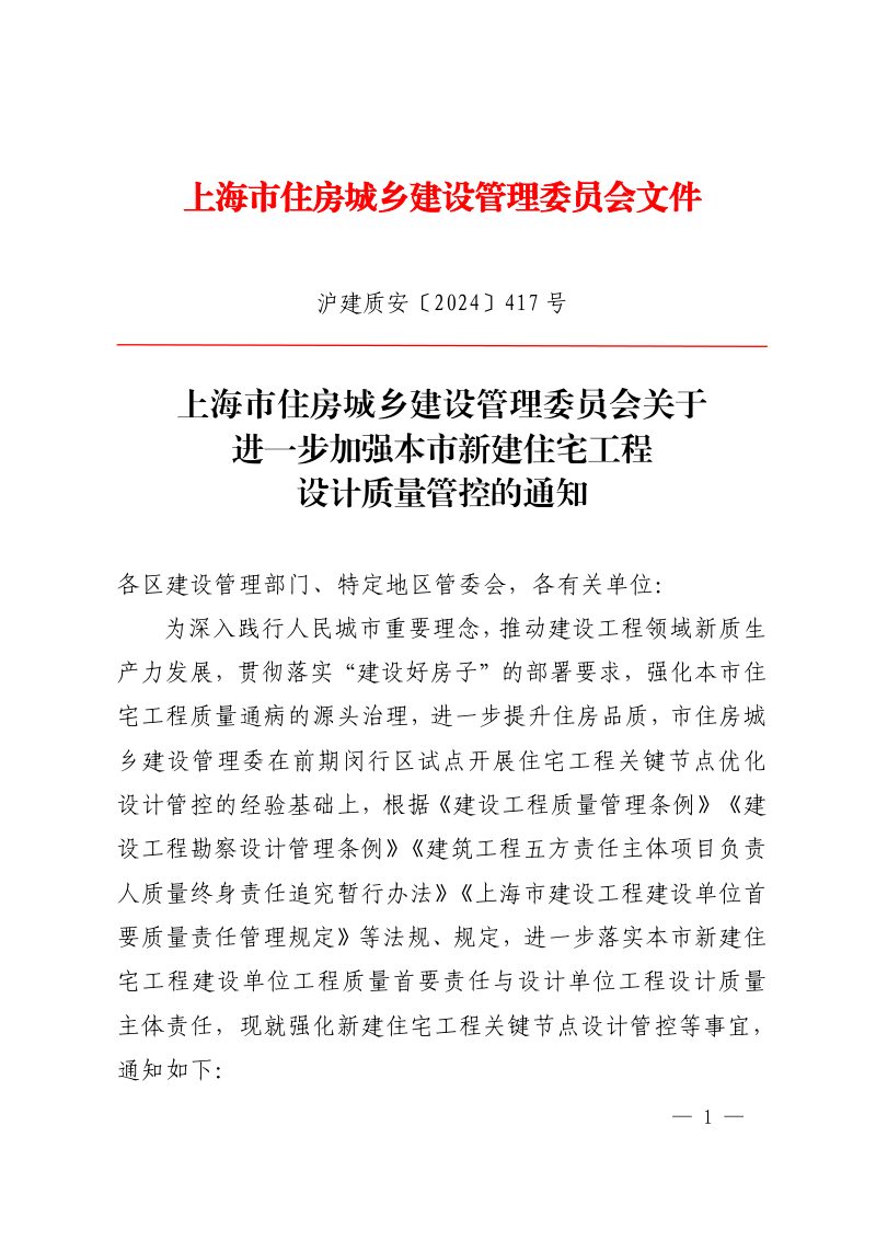 上海市住房城乡建设管理委员会《关于进一步加强本市新建住宅工程设计质量管控的通知》沪建质安〔2024〕417 号第1页
