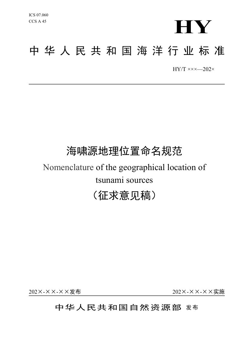 《海啸源地理位置命名规范》（征求意见稿）第1页