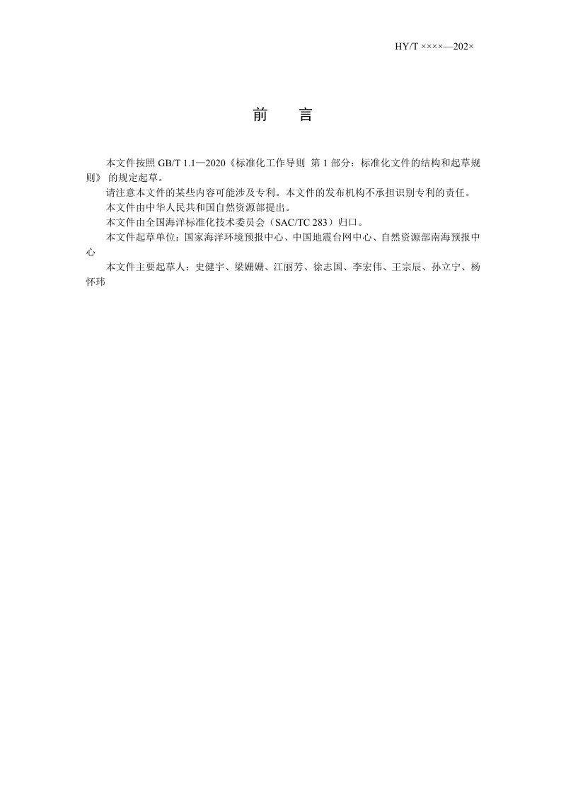 《海啸源地理位置命名规范》（征求意见稿）第2页