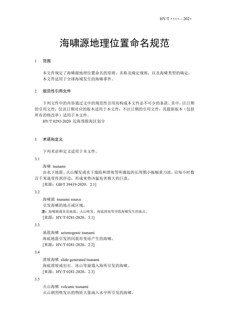 《海啸源地理位置命名规范》（征求意见稿）第3页