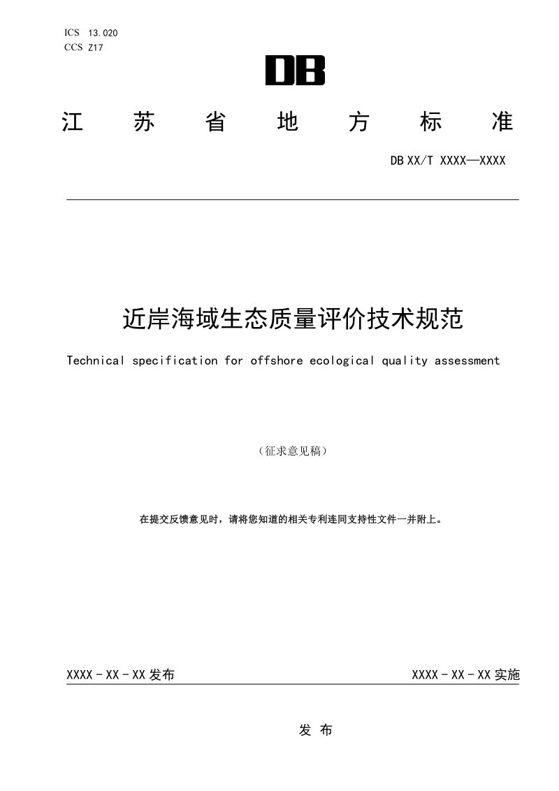 江苏省《近岸海域生态质量评价技术规范》（征求意见稿）第1页