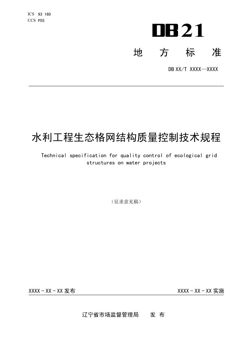 辽宁省《水利工程生态格网结构质量控制技术规程》(草案征求意见稿)第1页