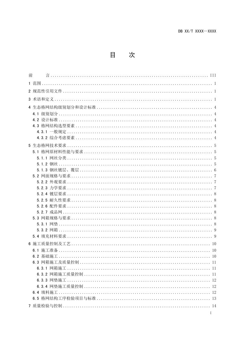 辽宁省《水利工程生态格网结构质量控制技术规程》(草案征求意见稿)第3页