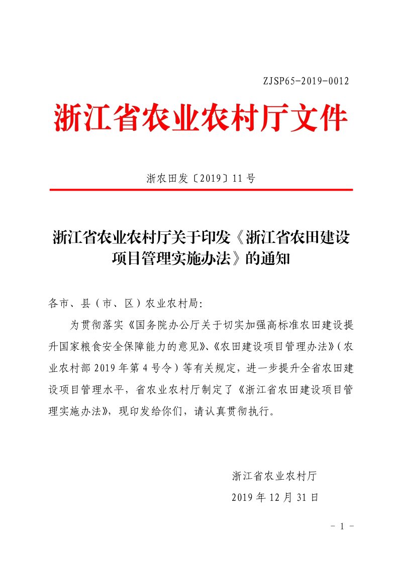 浙江省农业农村厅《农田建设项目管理实施办法》浙农田发〔2019〕11号第1页