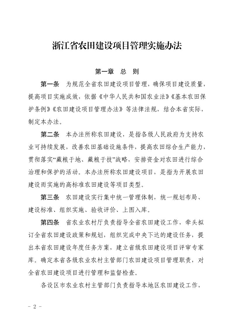 浙江省农业农村厅《农田建设项目管理实施办法》浙农田发〔2019〕11号第2页