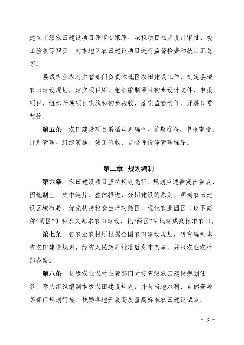 浙江省农业农村厅《农田建设项目管理实施办法》浙农田发〔2019〕11号第3页