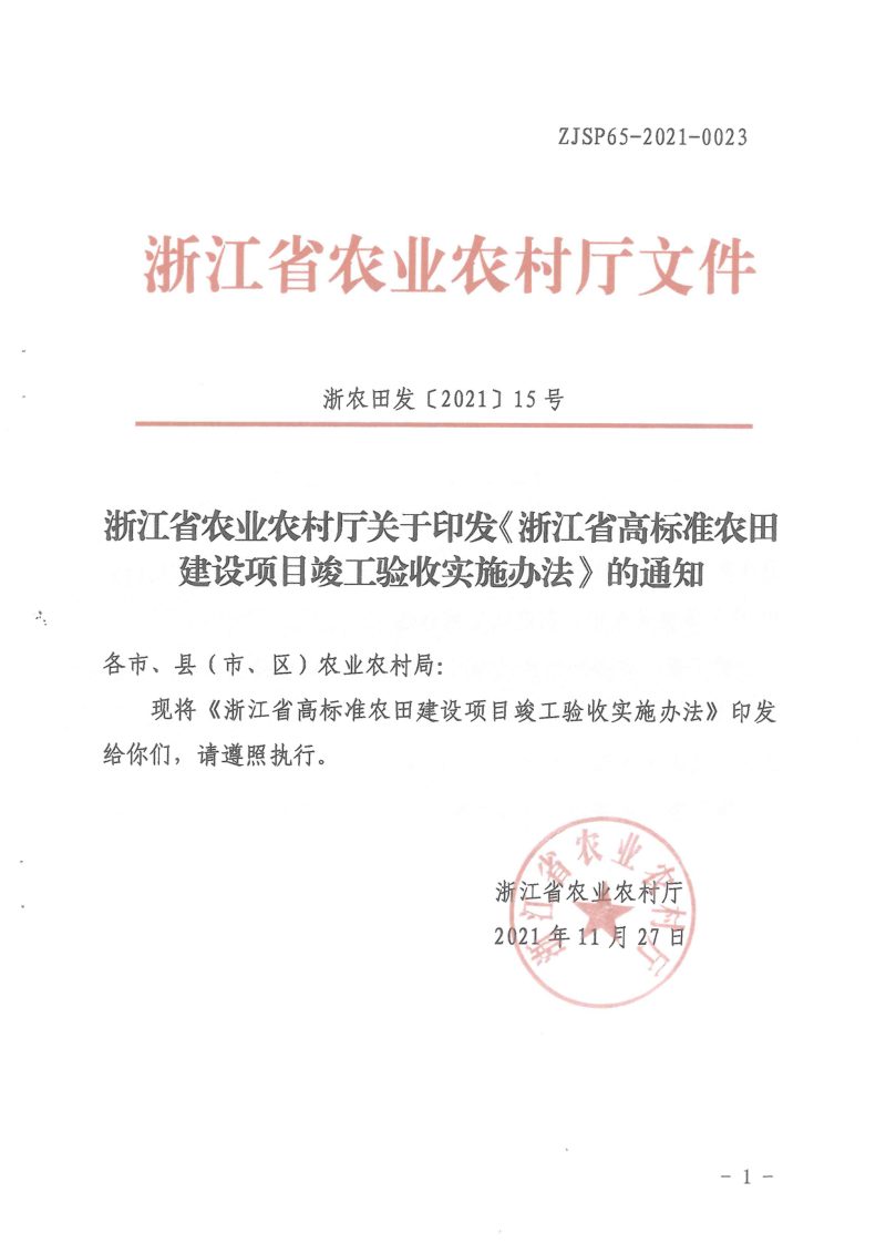 浙江省农业农村厅印发《高标准农田建设项目竣工验收实施办法》浙农田发〔2021〕15号第1页