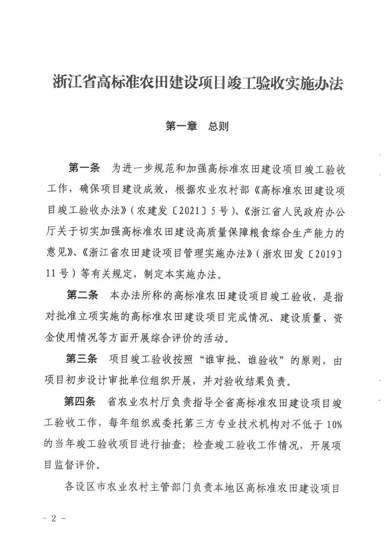 浙江省农业农村厅印发《高标准农田建设项目竣工验收实施办法》浙农田发〔2021〕15号第2页