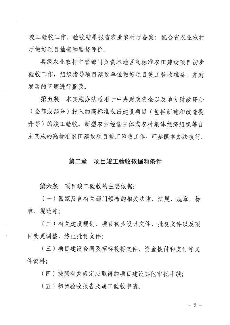 浙江省农业农村厅印发《高标准农田建设项目竣工验收实施办法》浙农田发〔2021〕15号第3页