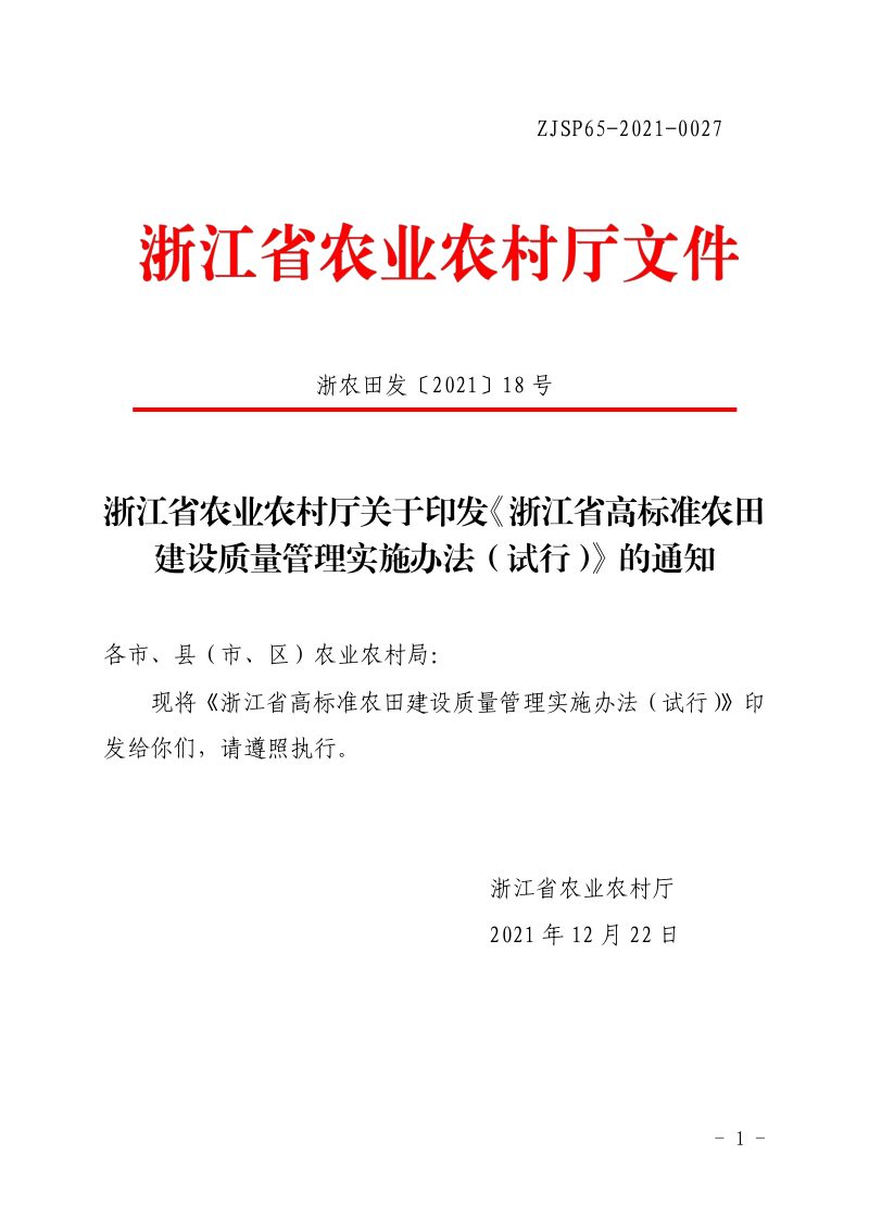 浙江省农业农村厅印发《高标准农田建设质量管理实施办法（试行）》浙农田发〔2021〕18号第1页