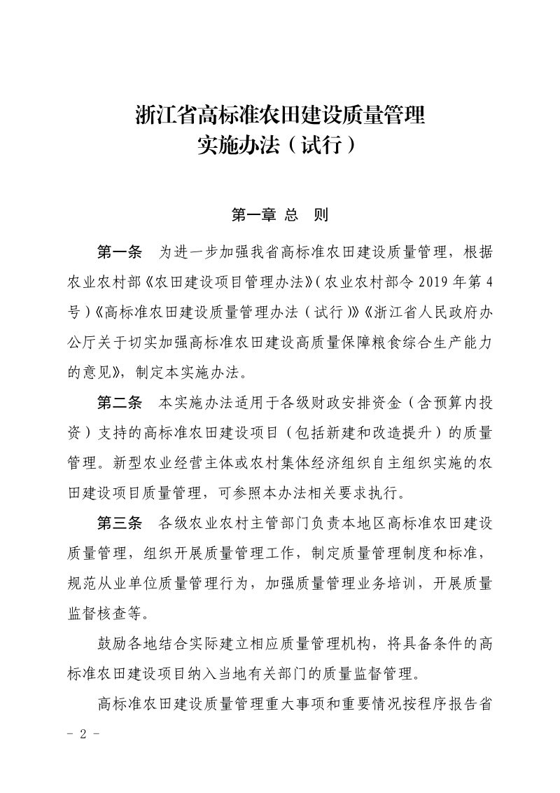 浙江省农业农村厅印发《高标准农田建设质量管理实施办法（试行）》浙农田发〔2021〕18号第2页