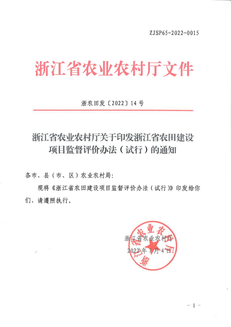 浙江省农业农村《农田建设项目监督评价办法（试行）》浙农田发〔2022〕14号第1页
