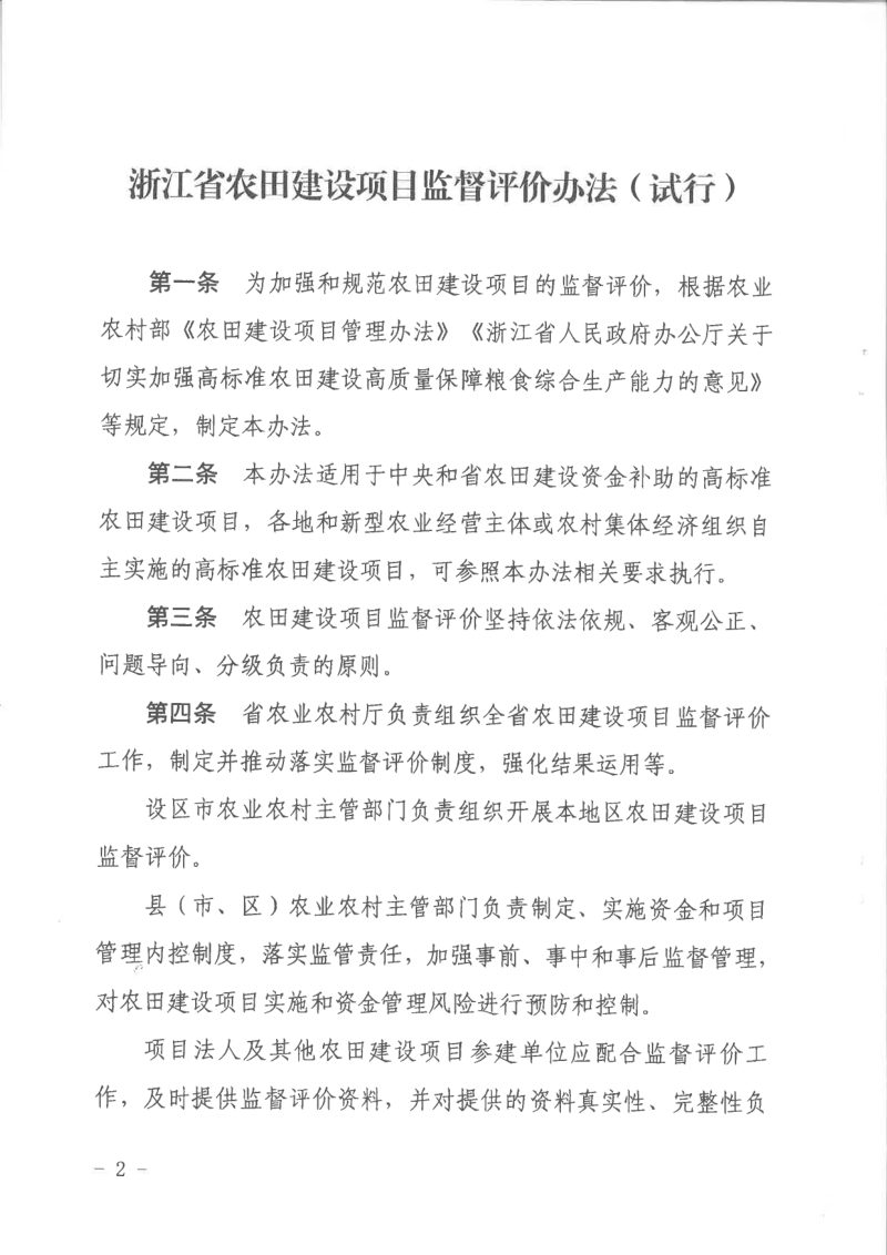 浙江省农业农村《农田建设项目监督评价办法（试行）》浙农田发〔2022〕14号第2页