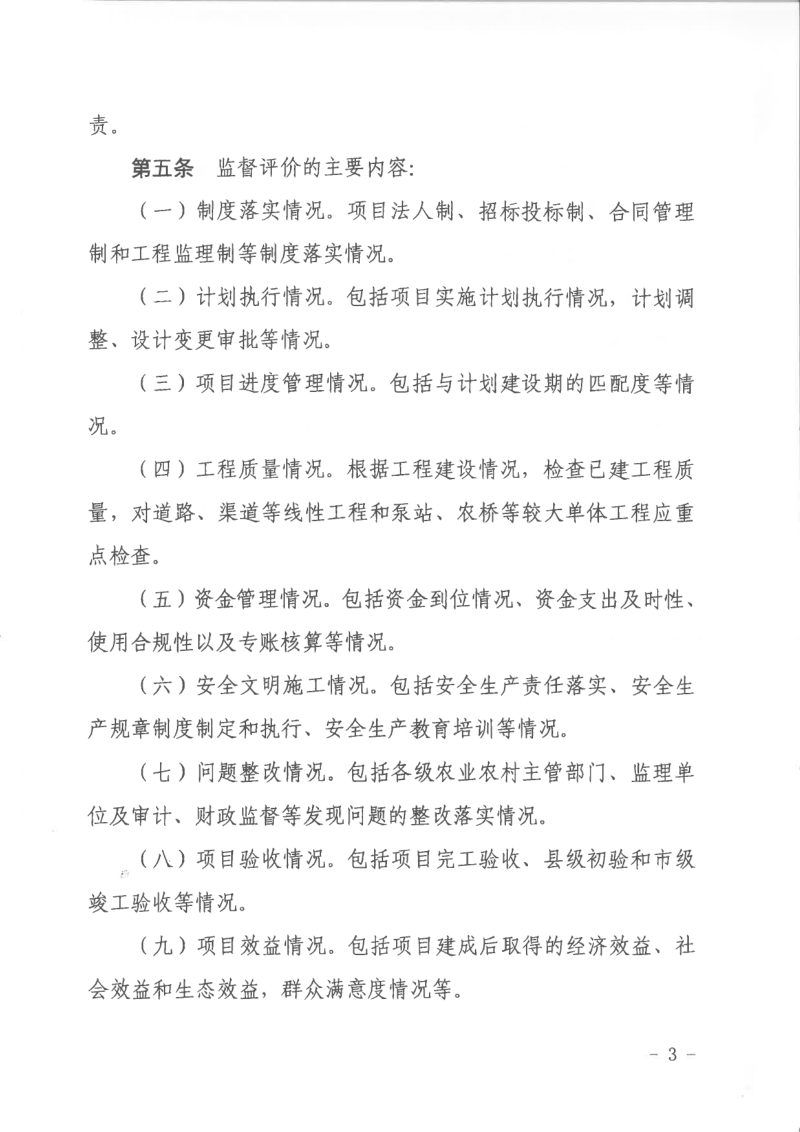浙江省农业农村《农田建设项目监督评价办法（试行）》浙农田发〔2022〕14号第3页