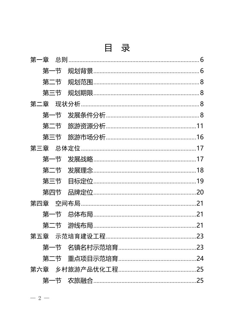 德阳市乡村旅游发展规划（2023-2027）第2页