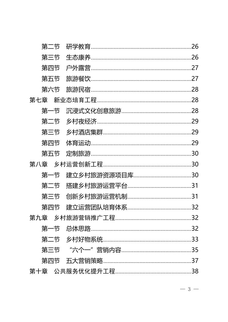 德阳市乡村旅游发展规划（2023-2027）第3页