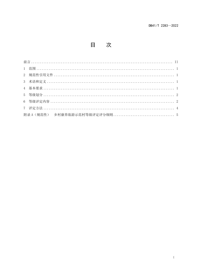 河南省《乡村康养旅游示范村等级划分与评定》DB41/T 2283—2022第3页