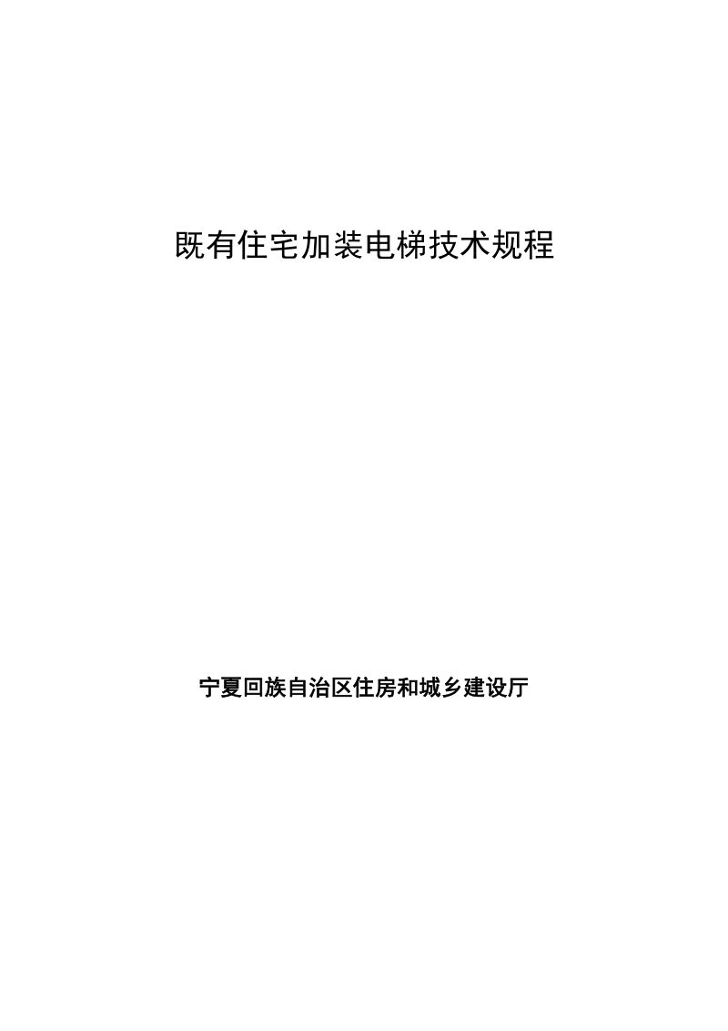 宁夏回族自治区既有住宅加装电梯工程技术规程第1页